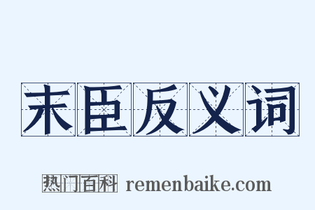 末臣反义词是什么意思的图片